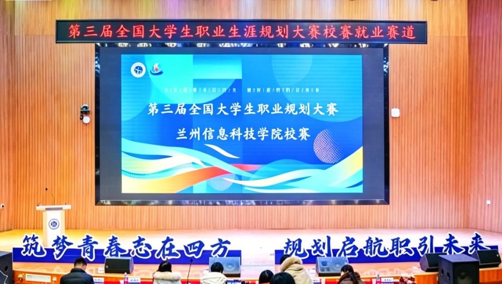 规划未来之路，点亮职业梦想 兰州信息科技学院第三届职业生涯规划大赛校赛顺利举行