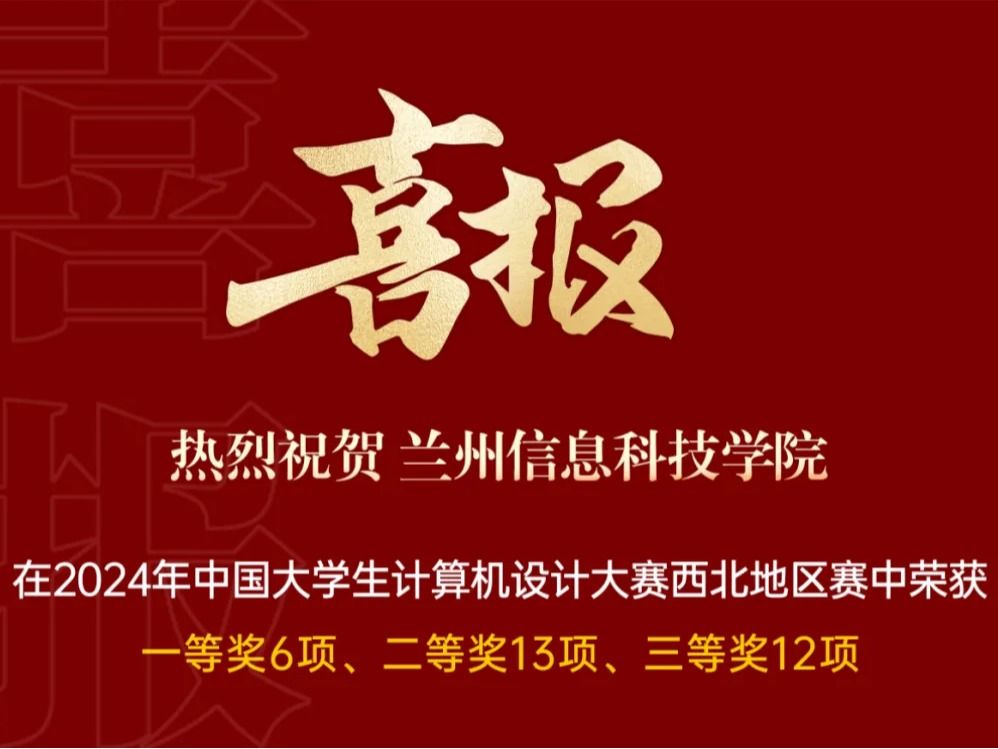 +31！兰州信息科技学院学子在国家级赛事获新突破