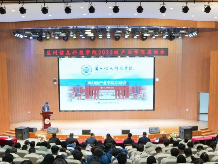 兰州信息科技学院举行2023级产业学院启动会