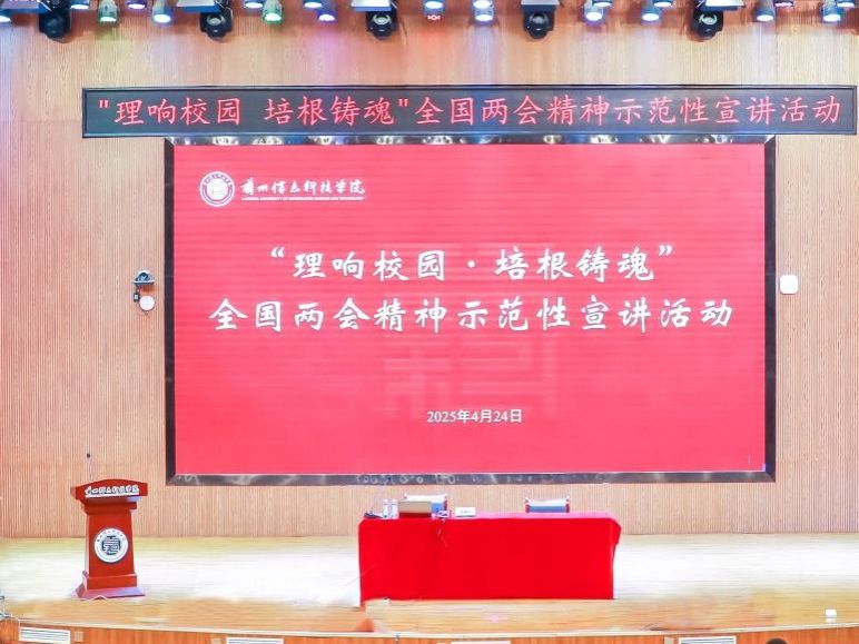兰州信息科技学院举办“理响校园·培根铸魂”全国两会精神示范性宣讲活动