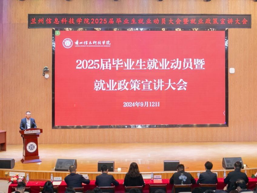 兰州信息科技学院举行2025届毕业生就业动员暨就业政策宣讲大会