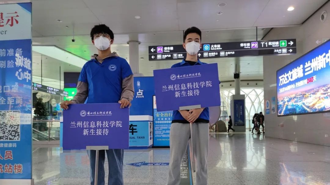 迎新，迎心，更赢心 ——兰州信息科技学院2022年迎新工作侧记（一）