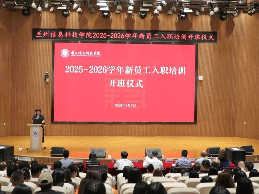 兰州信息科技学院开展2025-2026学年新入职教职工岗前培训