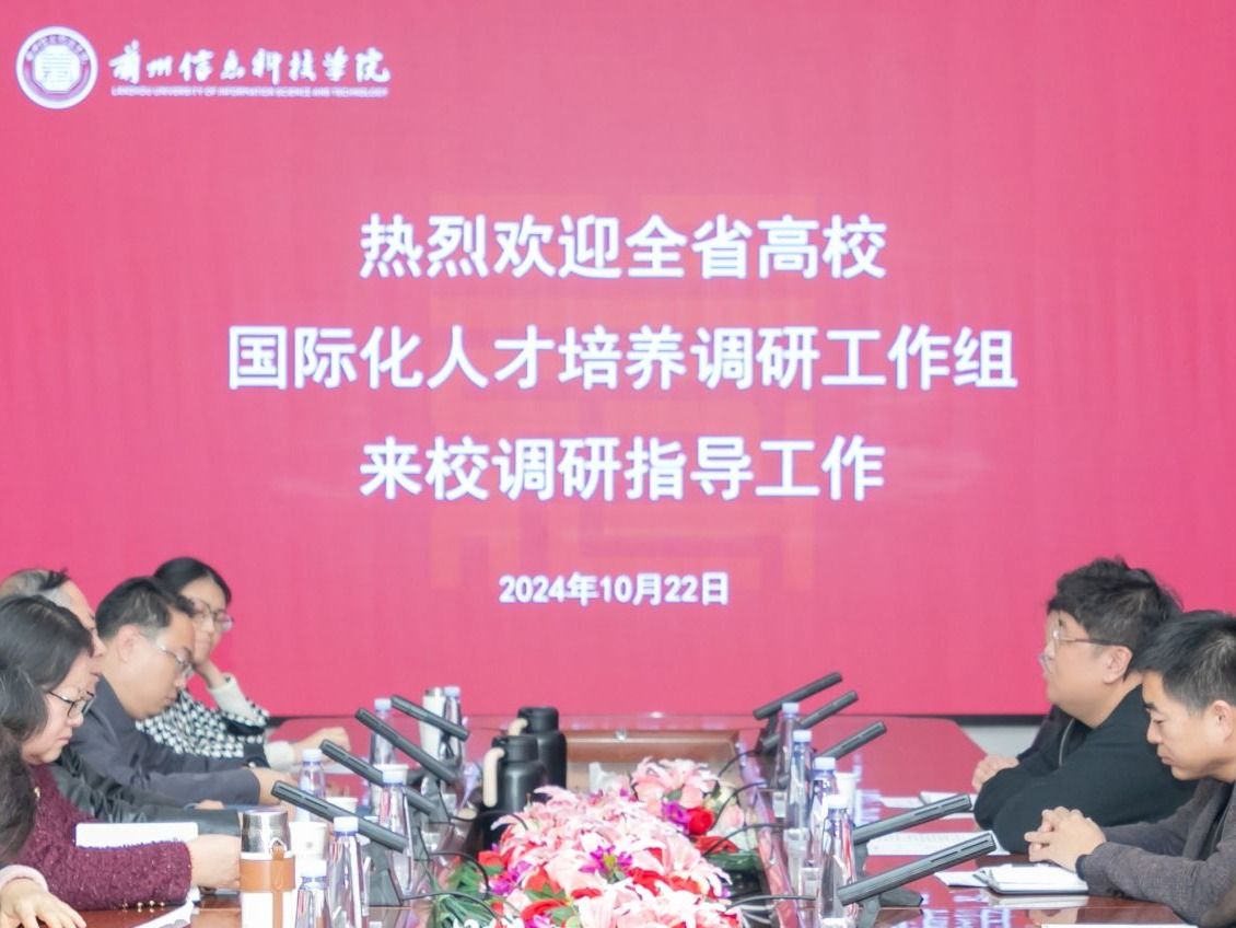 全省国际化人才培养调研工作组来兰州信息科技学院调研  