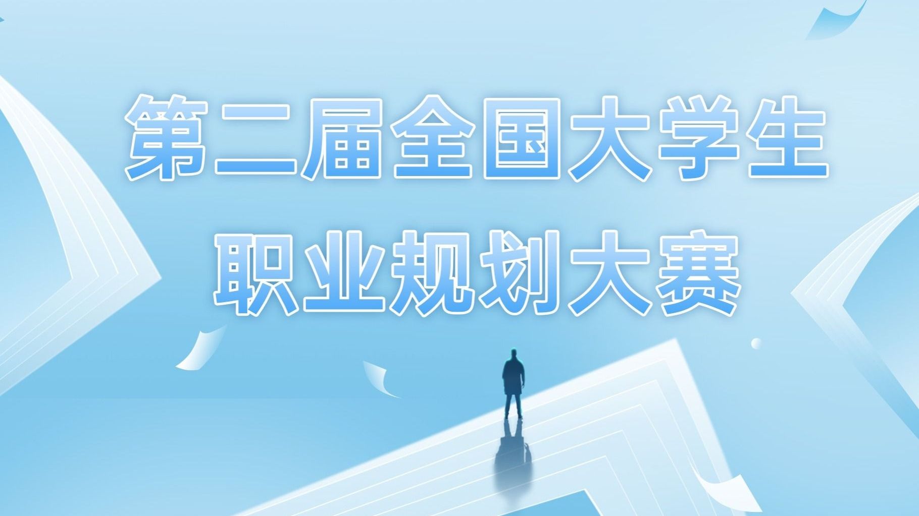 第二届全国大学生职业规划大赛兰州信息科技学院校赛圆满落幕