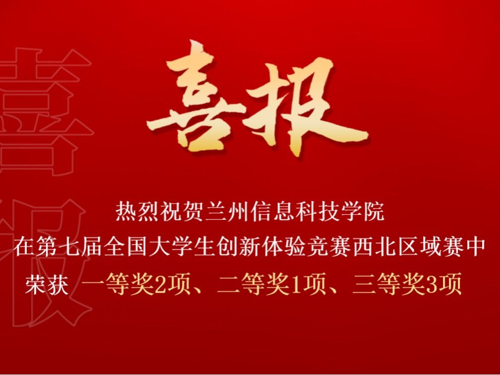 兰州信息科技学院在第七届全国大学生创新体验竞赛西北区域赛中喜获佳绩