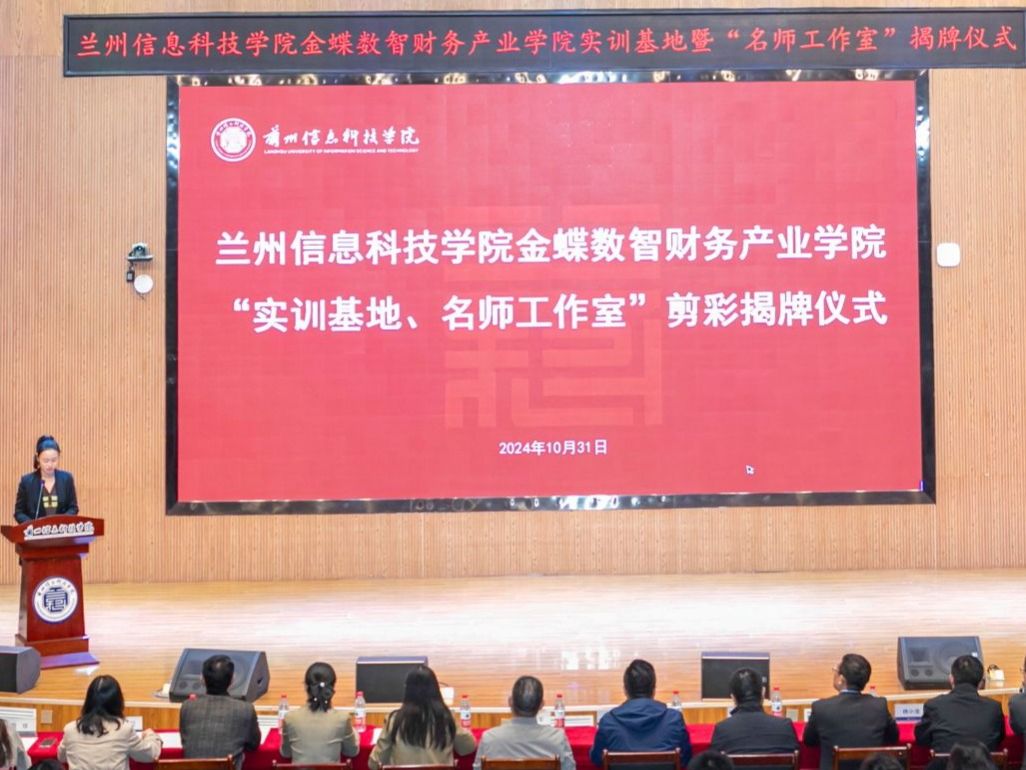 兰州信息科技学院数智财务“实训基地”“名师工作室”剪彩揭牌仪举行