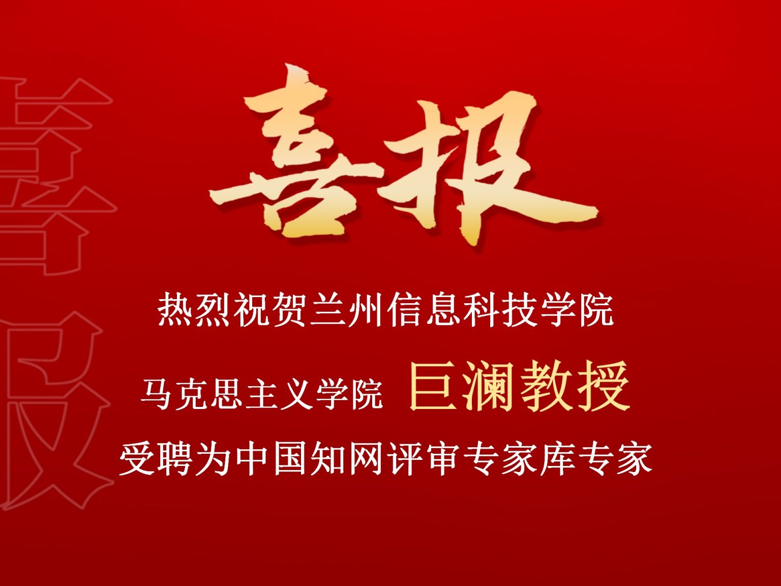 兰州信息科技学院巨澜副教授受聘为中国知网评审专家库专家