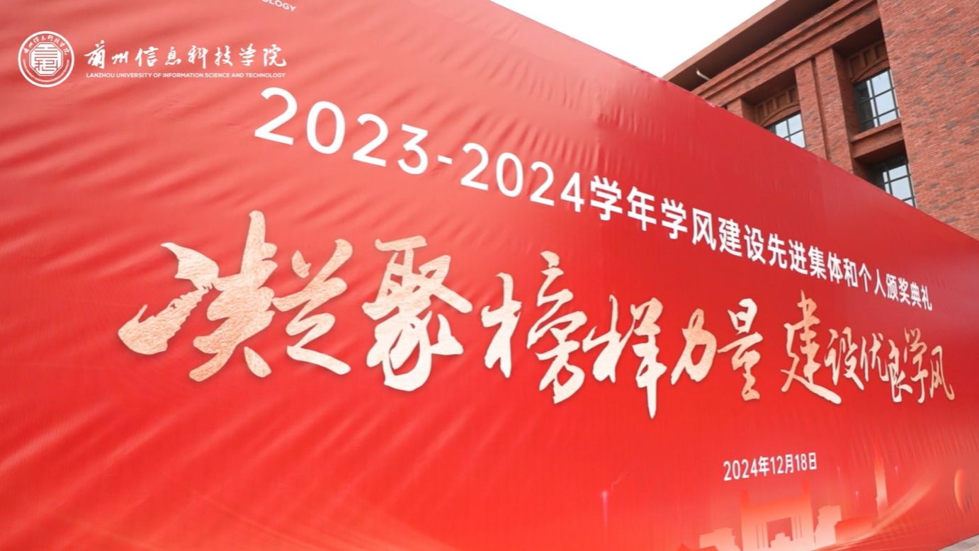 【学风建设】兰州信息科技学院2023—2024学年学风建设表彰大会
