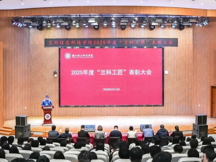 弘扬工匠精神，培育时代新人——兰州信息科技学院举行2025年度“兰科工匠”表彰大会