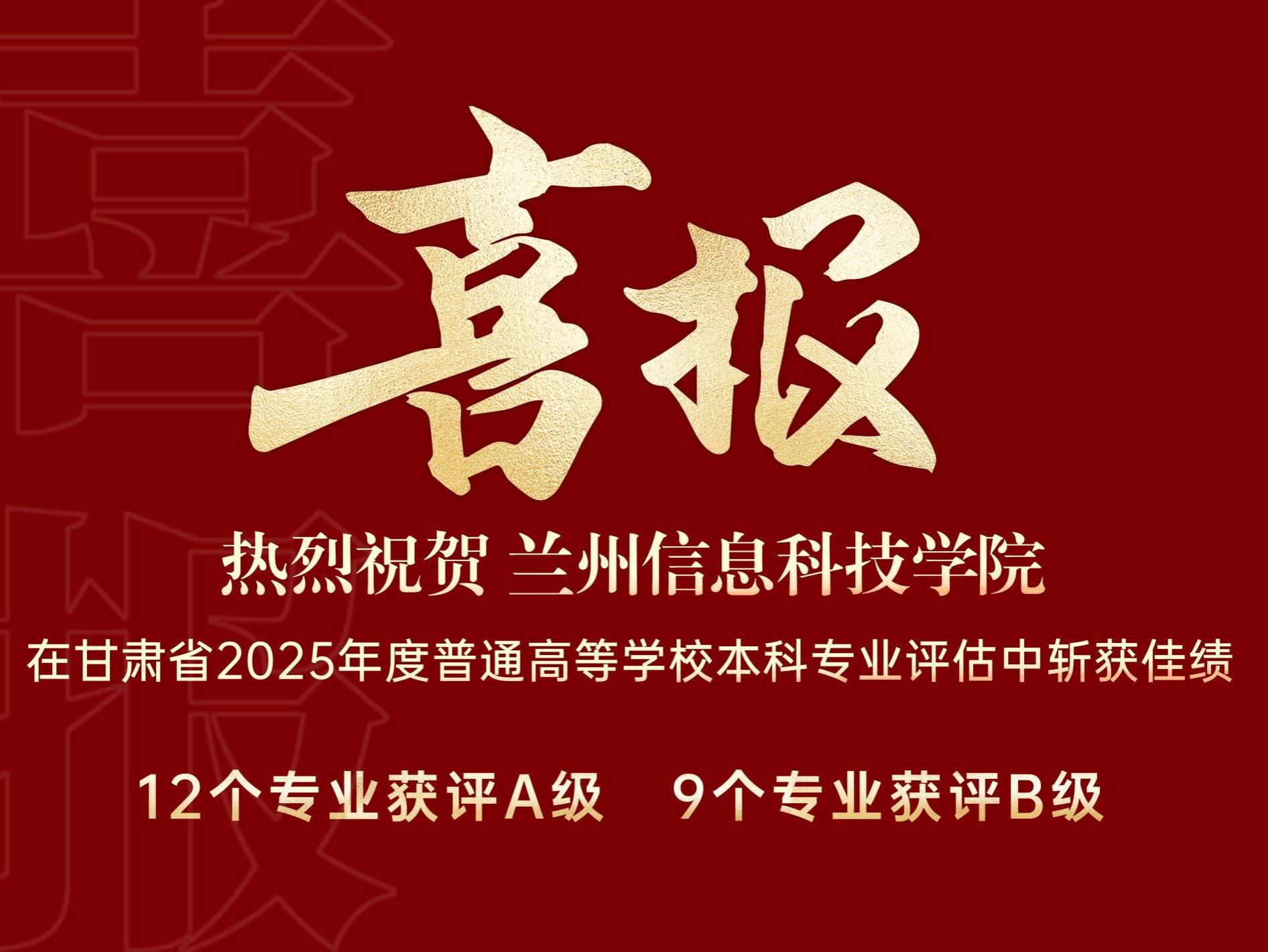 兰州信息科技学院在甘肃省2025年度普通高等学校本科专业评估中斩获佳绩
