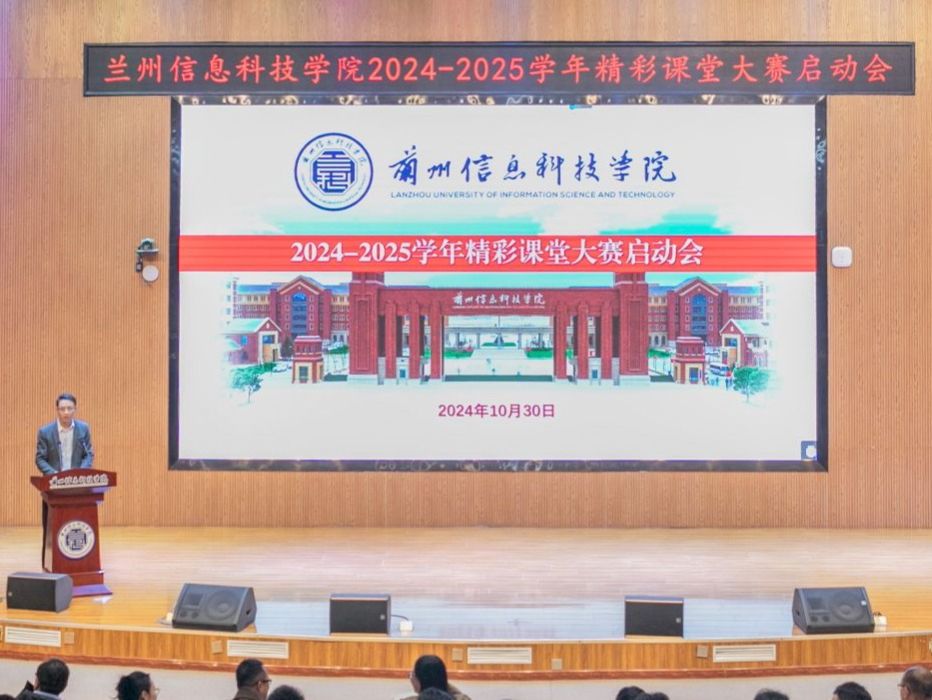 兰州信息科技学院2024-2025学年精彩课堂大赛启动会圆满举行