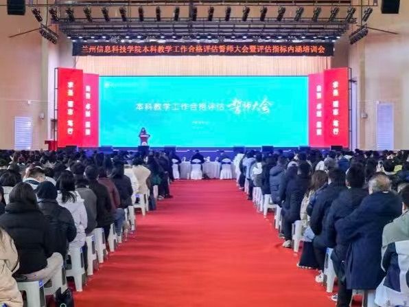 兰州信息科技学院召开本科教学工作合格评估誓师大会