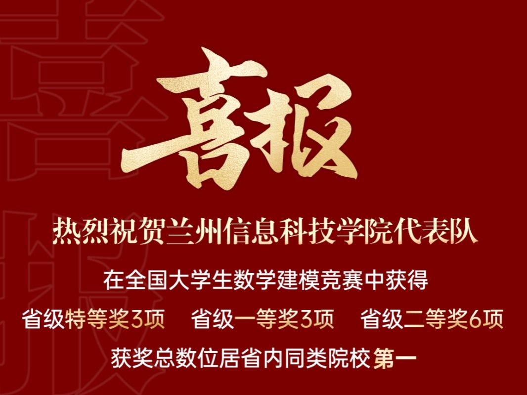 获奖+12，兰州信息科技学院在全国大学生数学建模大赛中再创佳绩