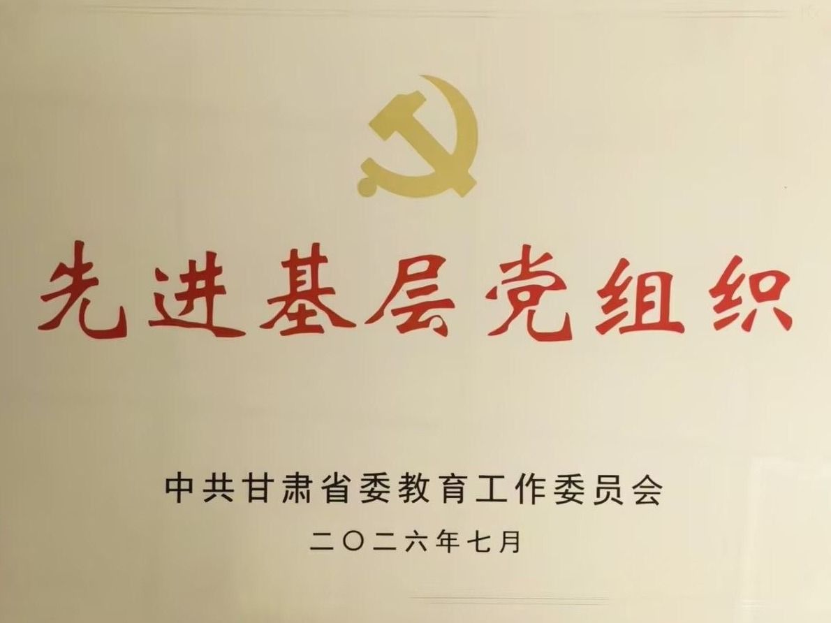 兰州信息科技学院在省委教育工委“两优一先”表彰中荣获多项荣誉