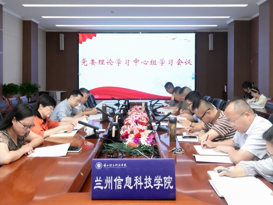 兰州信息科技学院党委理论学习中心组专题学习党的二十届三中全会精神