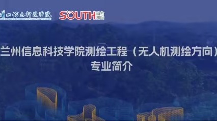 兰州信息科技学院测绘工程（无人机测绘方向）专业简介