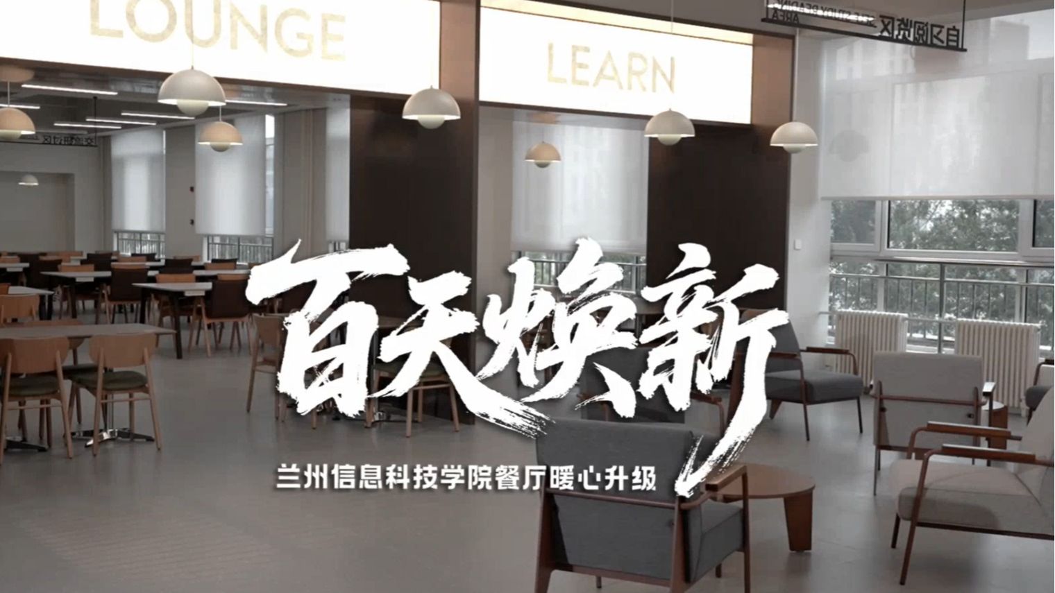 【食堂改造】百天焕新
