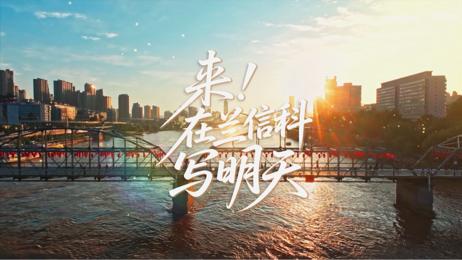 【2026招生宣传片】在兰信科写明天