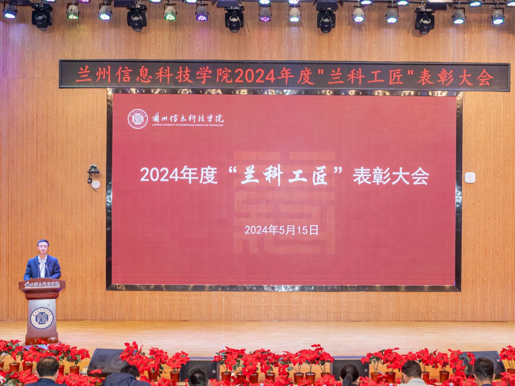 精于工、匠于心，以“匠心”育“匠才”—兰州信息科技学院召开2024年度“兰科工匠”表彰大会