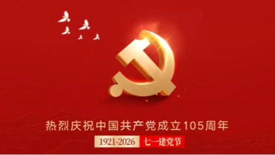 中国共产党成立105周年