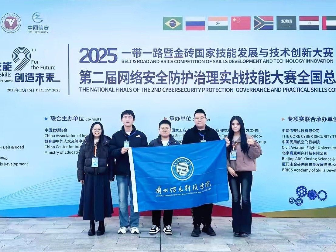逐梦金砖，技赢未来——兰州信息科技学院计算机与人工智能学院参赛团队斩获全国网络安全实战...