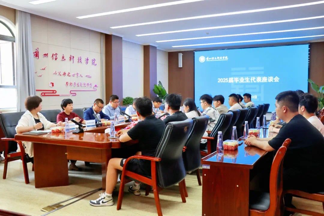 兰州 信息 科技学院 科技 学院 召开 2025 20 25 毕业生 毕业 代表 座谈会 座谈