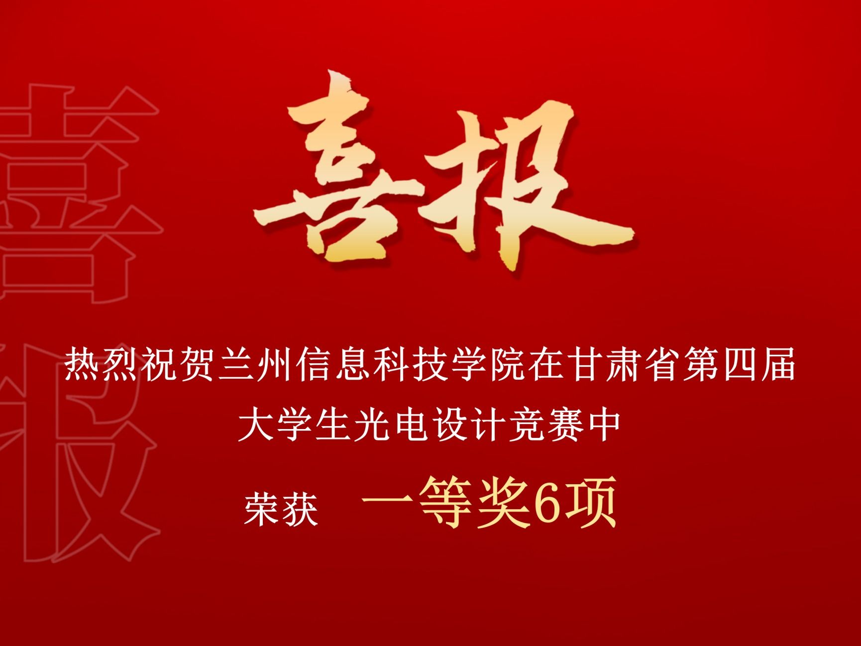 一等奖！兰州信息科技学院在甘肃省第四届大学生光电设计竞赛中再创佳绩
