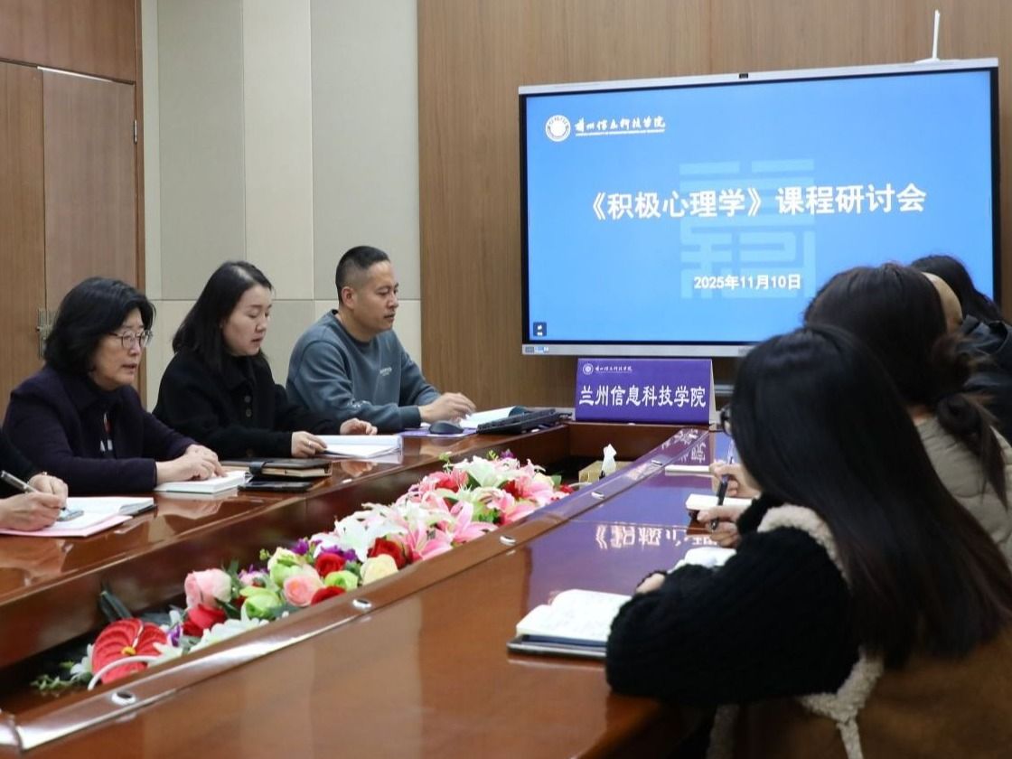兰州信息科技学院研讨积极心理学课程，注入心育新动能