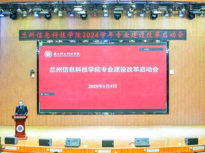 兰州信息科技学院召开2024学年专业建设改革启动会