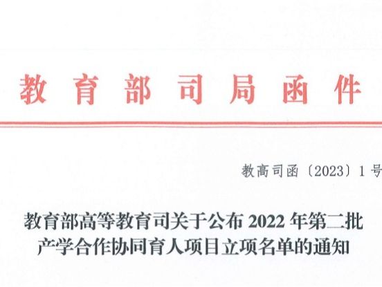 再创新高！兰州信息科技学院获批教育部2022年第二批产学合作协同育人项目22项