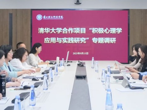 清华专家团队赴兰州信息科技学院调研积极心理学应用合作