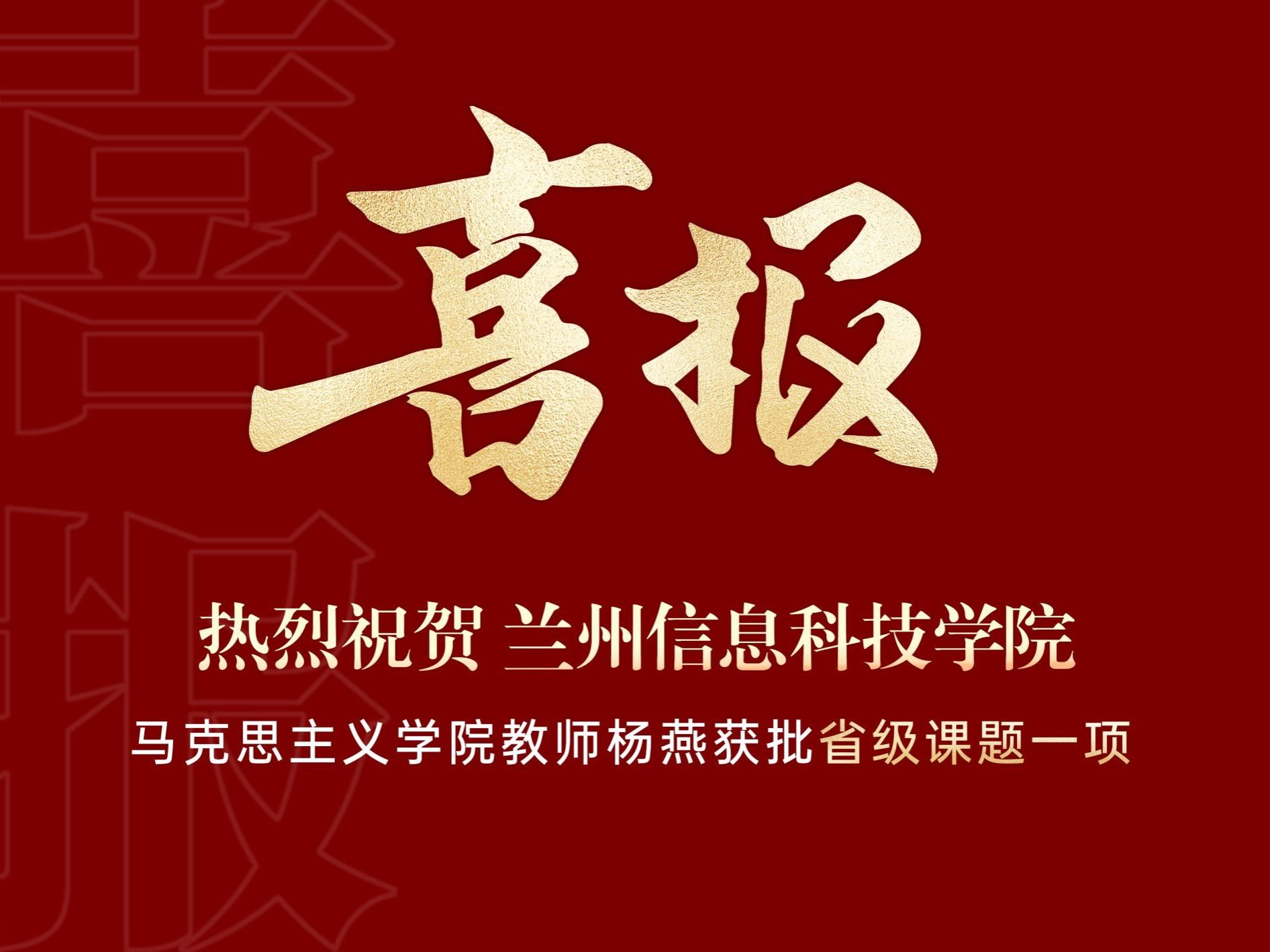 兰州信息科技学院教师获批省级课题一项