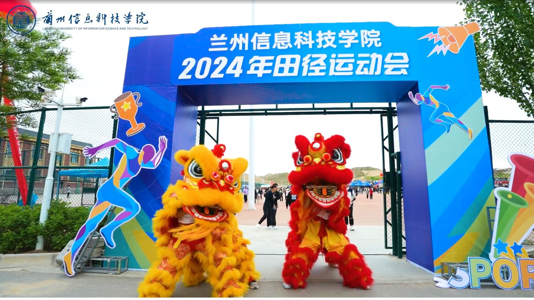 兰州信息科技学院2024年田径运动会！