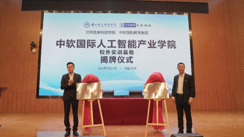 中软国际人工智能产业学院在兰州信息科技学院揭牌成立