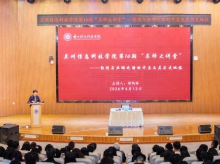 兰州信息科技学院举行第16期“名师大讲堂”