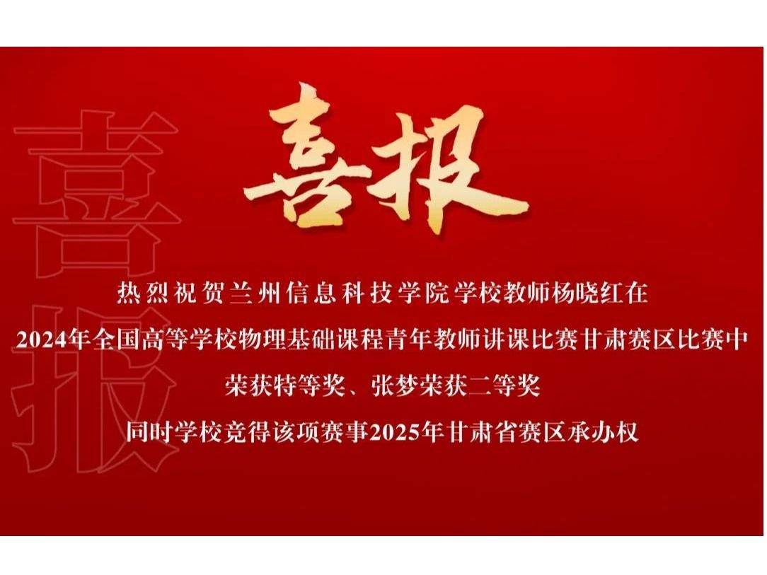 再获佳绩！兰州信息科技学院荣获省赛特等奖