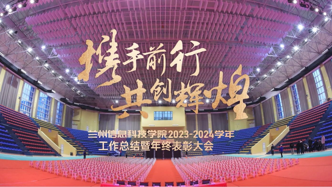 【共创辉煌】兰州信息科技学院2023—2024学年工作总结暨年终表彰大会