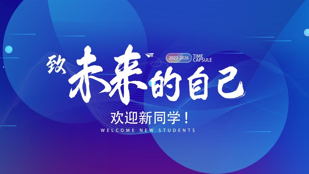 在这里，成就更好的自己！——新生入学互动活动火热开启