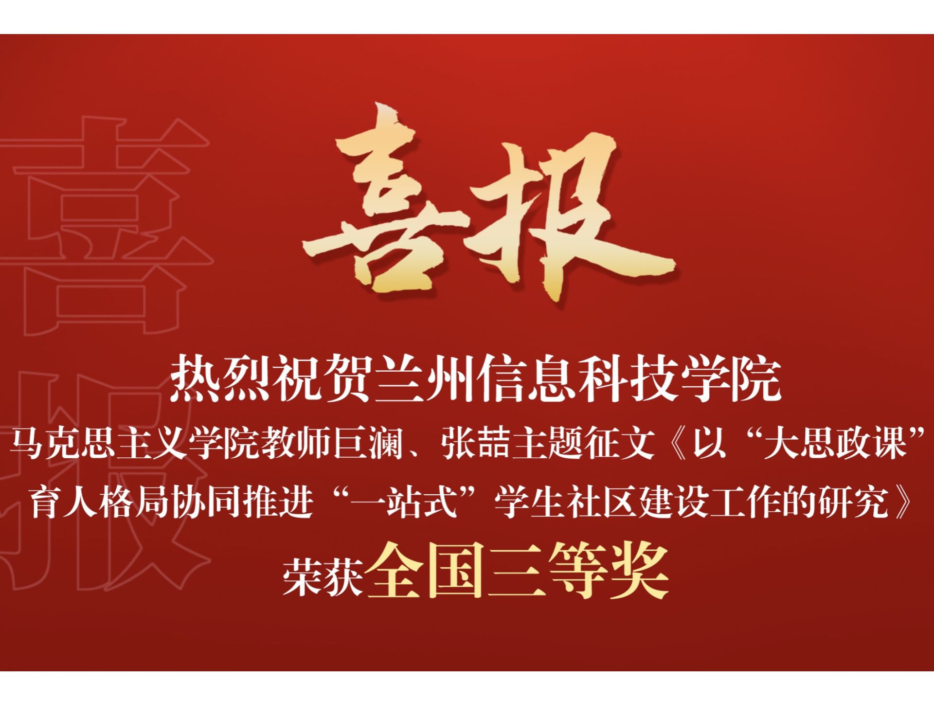 兰州信息科技学院教师在教育部高校思想政治工作创新发展中心主题征文活动中喜获佳绩
