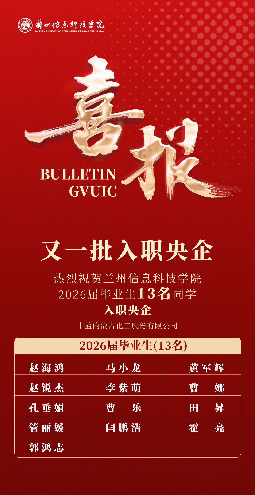 13名学子入职央企