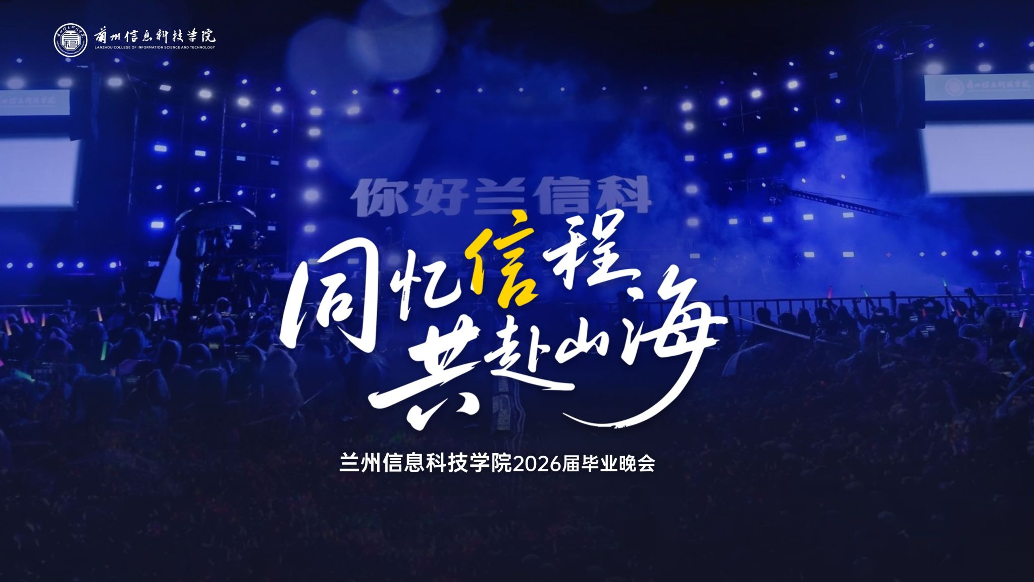 【你好兰信科】2026届毕业音乐节