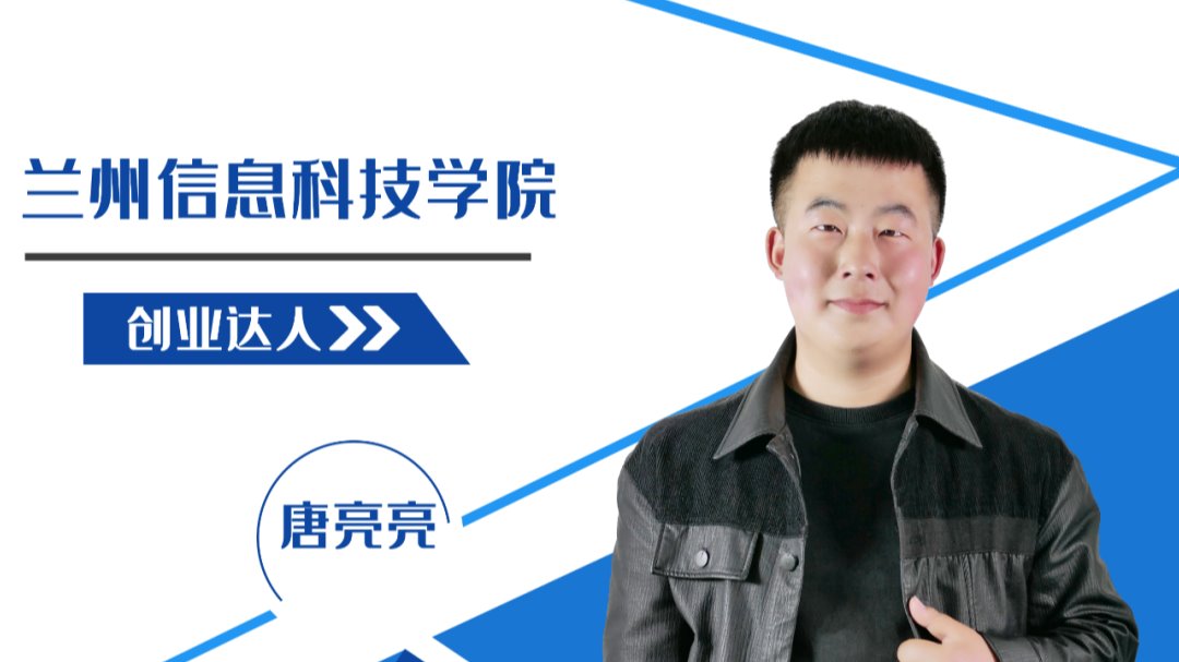 【兰科榜样】唐亮亮：我有一颗不安于现状的心