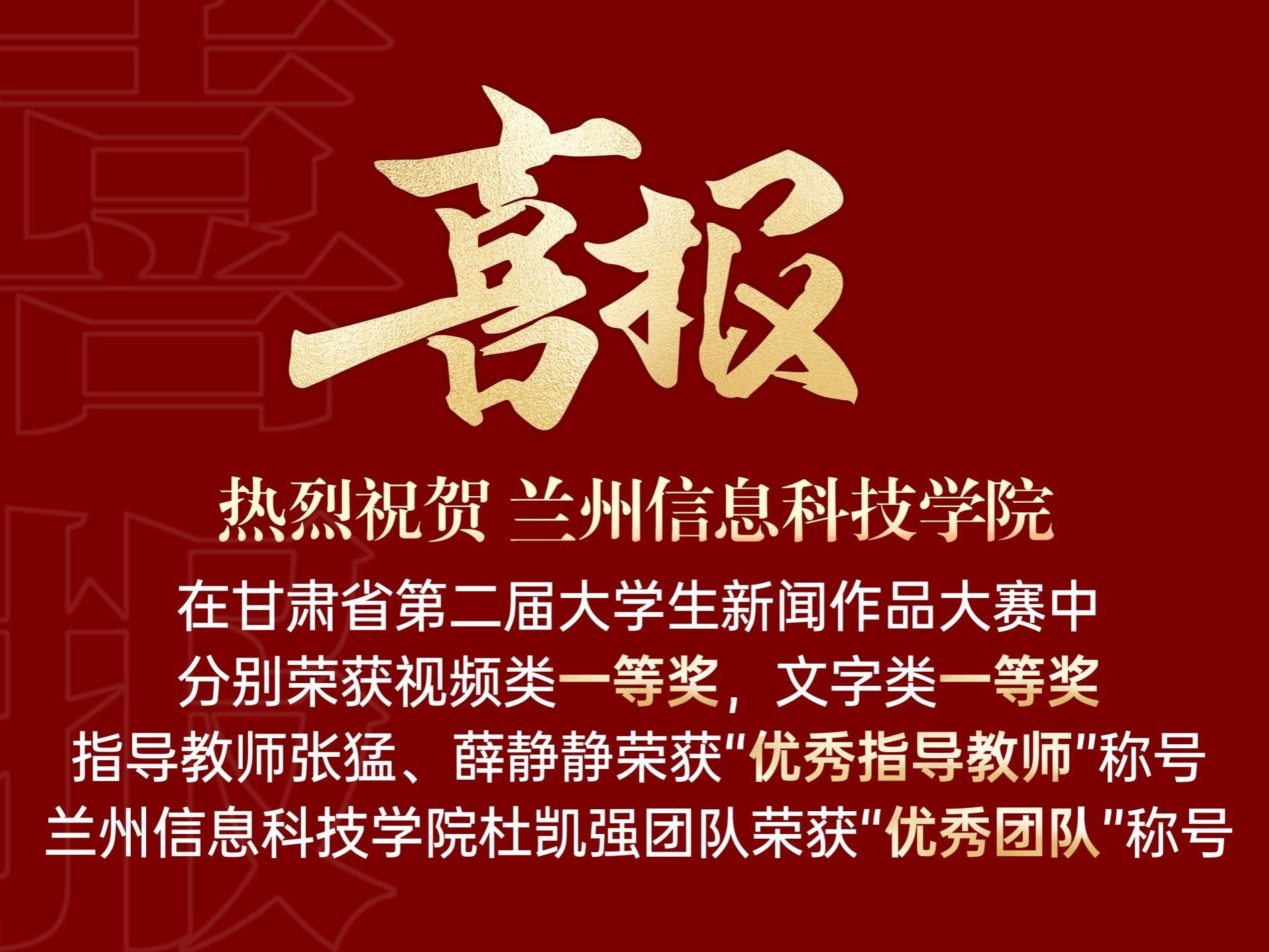 一等奖！兰州信息科技学院在第二届甘肃省大学生新闻作品大赛中喜获佳绩!
