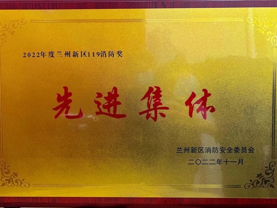 兰州信息科技学院荣获2022年度兰州新区“119消防奖先进集体”称号