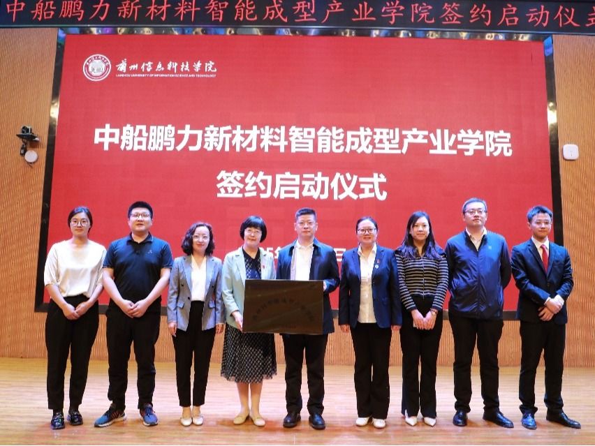 中船鹏力新材料智能成型产业学院落地兰州信息科技学院