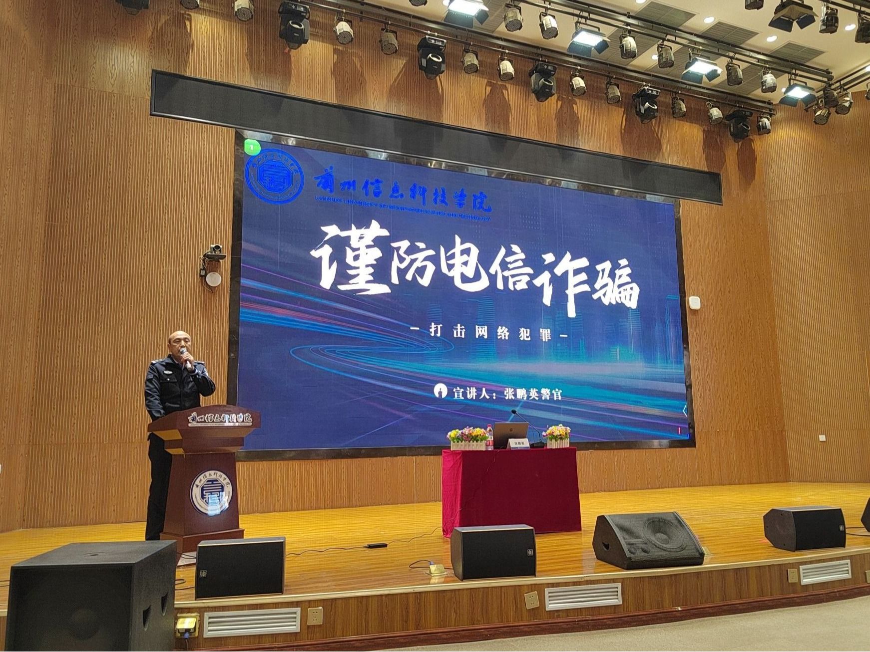 兰州信息科技学院“识骗防骗，青春无诈—开学季反诈进行时”专题讲座圆满举行