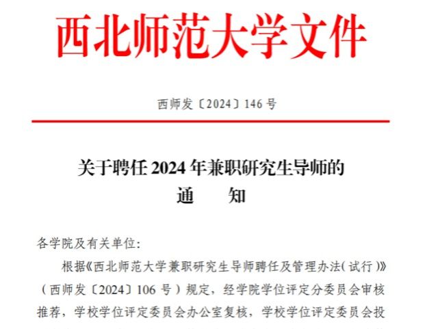 兰州信息科技学院张喆副教授受聘为西北师范大学校外兼职硕士研究生导师