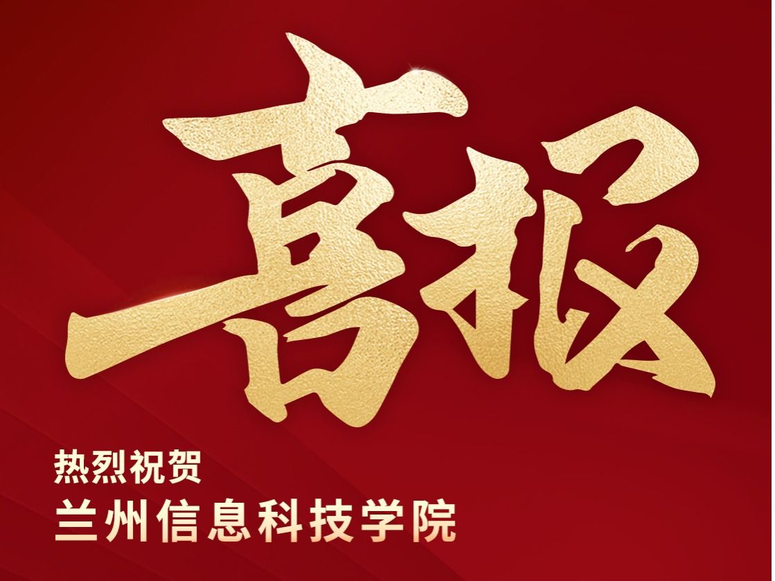 兰州信息科技学院两项课题获批省级课题立项