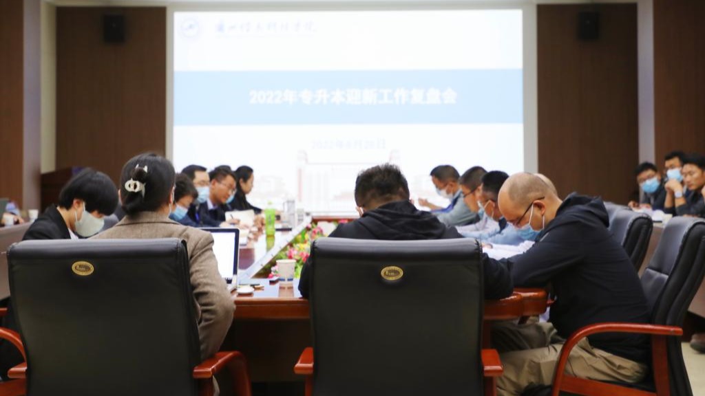 学校召开2022年专升本迎新工作复盘会